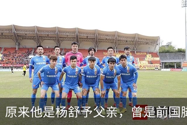 原来他是杨舒予父亲，曾是前国脚，为女儿们搬家广州，已去世1年