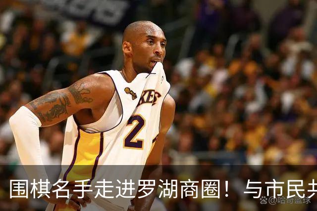 围棋名手走进罗湖商圈！与市民共赴黑白之约