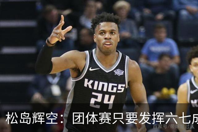 松岛辉空：团体赛只要发挥六七成实力 就能和中国乒乓球队抗衡
