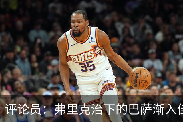 评论员：弗里克治下的巴萨渐入佳境，无论谁上场球队都运转自如