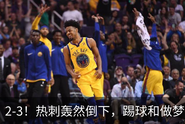2-3！热刺轰然倒下，踢球和做梦一样，还是维拉仗义，进3个送2个